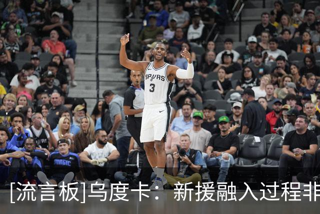 [流言板]乌度卡：新援融入过程非常顺利，他们解决了球队此前的不足